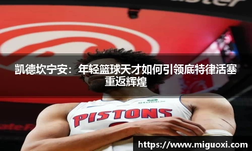 凯德坎宁安：年轻篮球天才如何引领底特律活塞重返辉煌