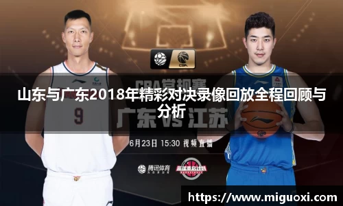 山东与广东2018年精彩对决录像回放全程回顾与分析