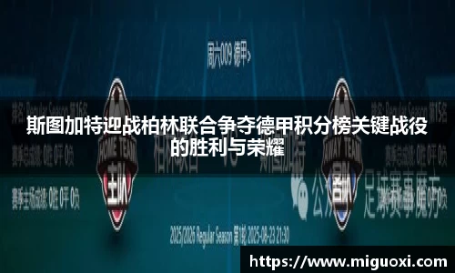 斯图加特迎战柏林联合争夺德甲积分榜关键战役的胜利与荣耀