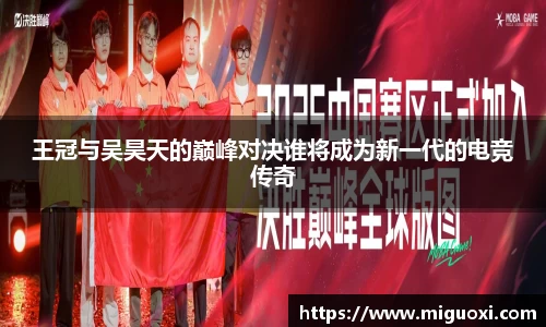 王冠与吴昊天的巅峰对决谁将成为新一代的电竞传奇