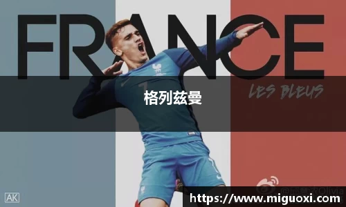 格列兹曼