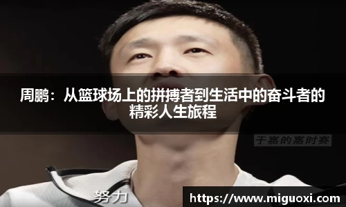 周鹏：从篮球场上的拼搏者到生活中的奋斗者的精彩人生旅程